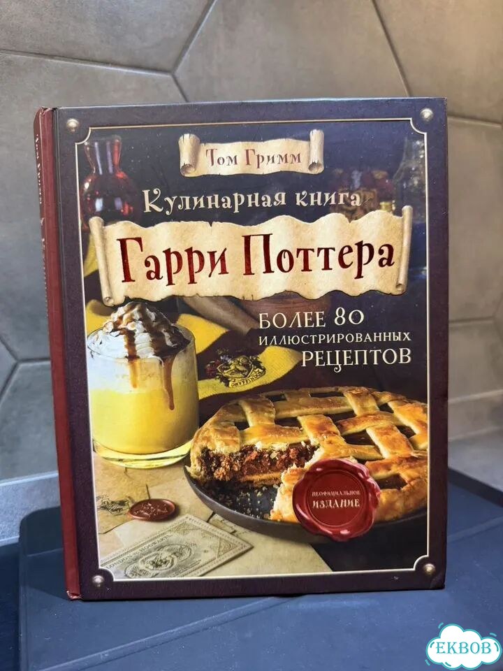 Кулинарная книга Гарри Поттера фото 1
