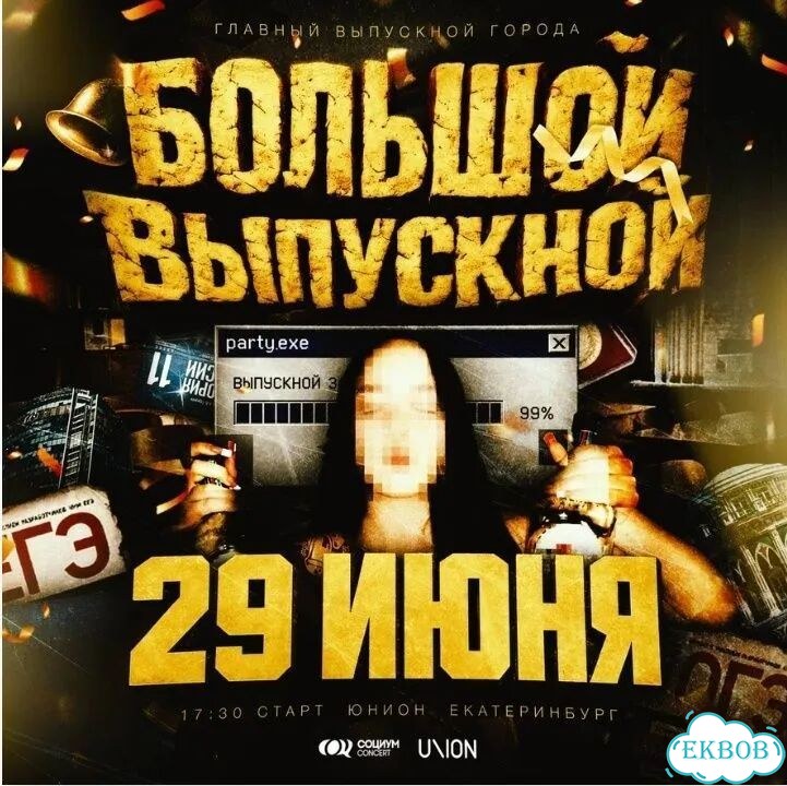 Билет Большой выпускной фото 1
