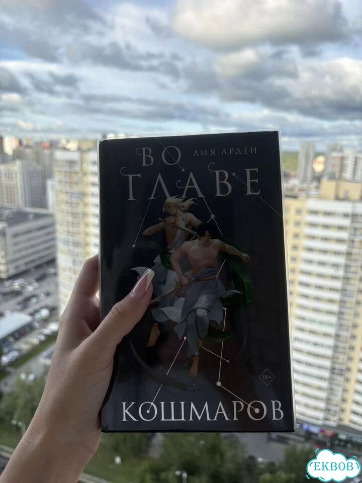 Во главе кошмаров Лия Арден фото 1