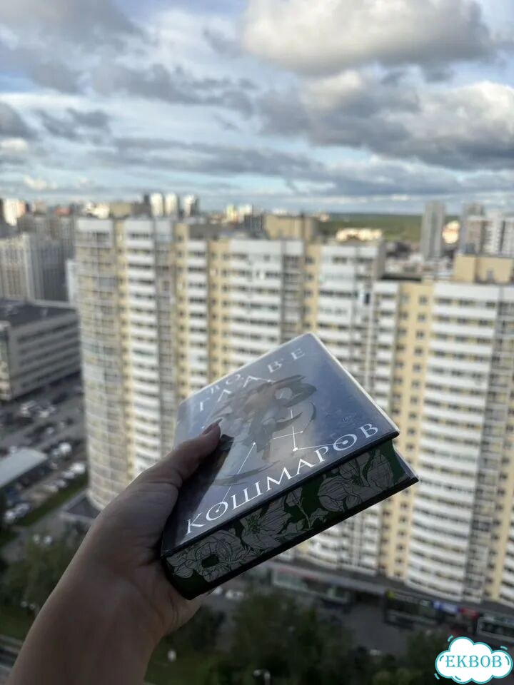 Во главе кошмаров Лия Арден фото 2