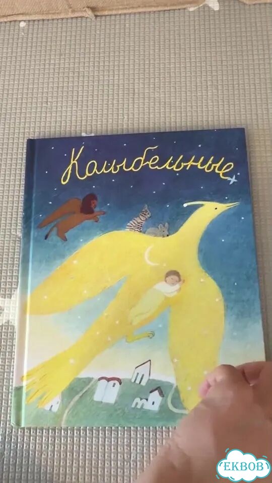 Детская книга Колыбельные фото 1