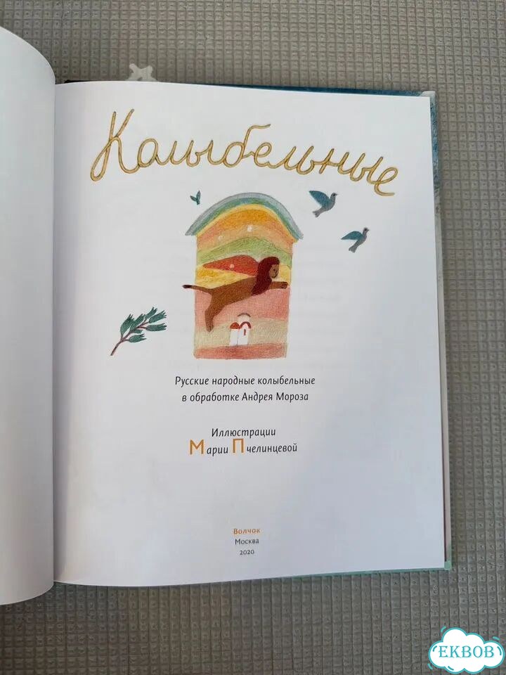 Детская книга Колыбельные фото 3