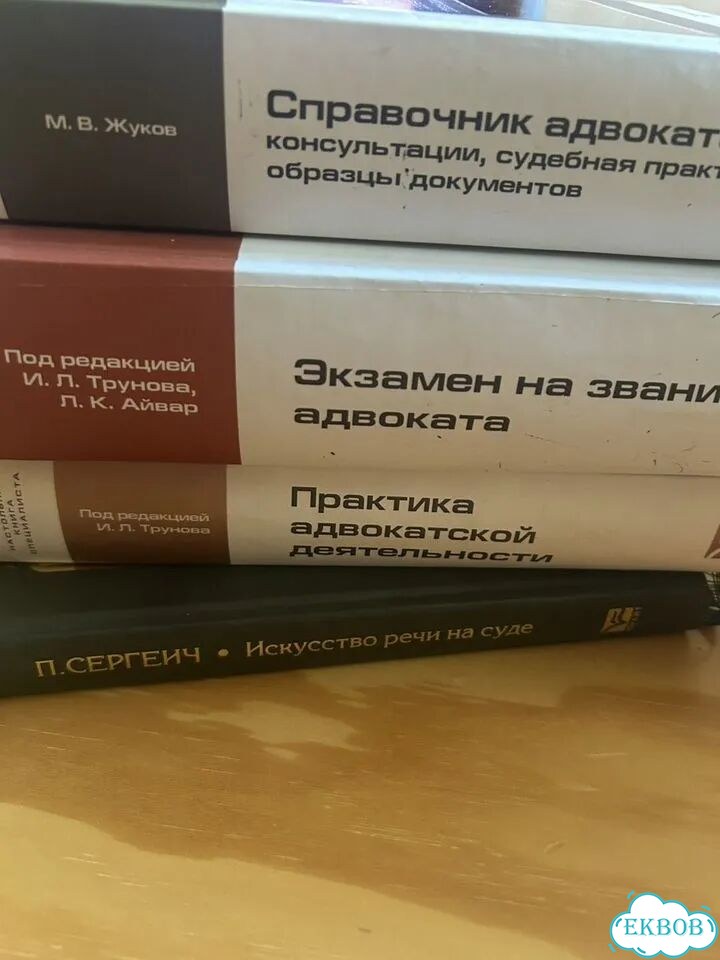 Книги для экзамена на звание адвоката фото 1