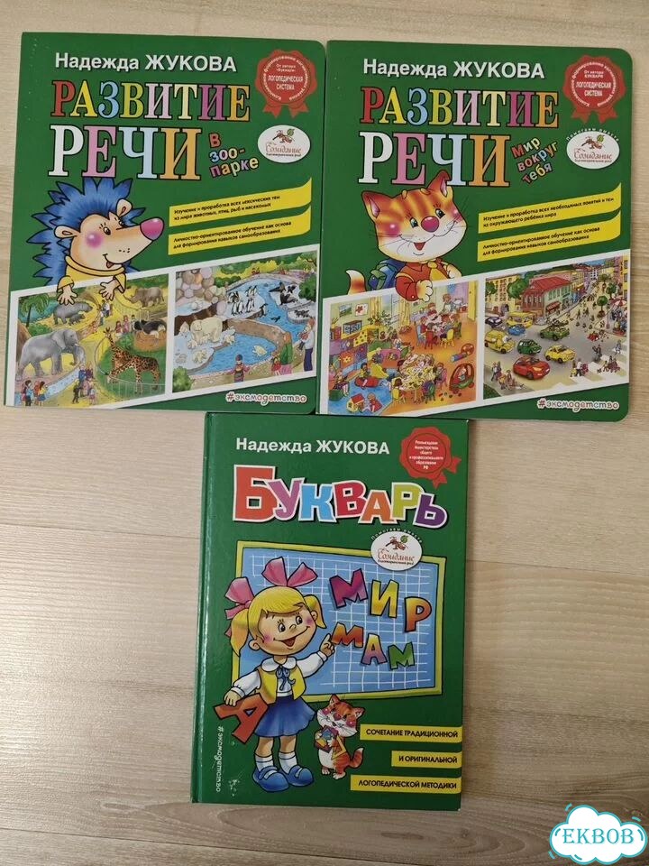 Н. Жукова Развитие речи и букварь фото 1