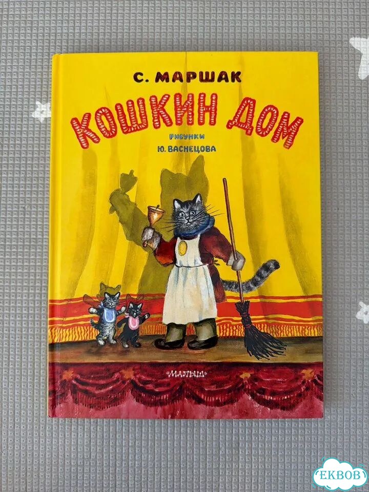 Книга кошкин дом маршак фото 2