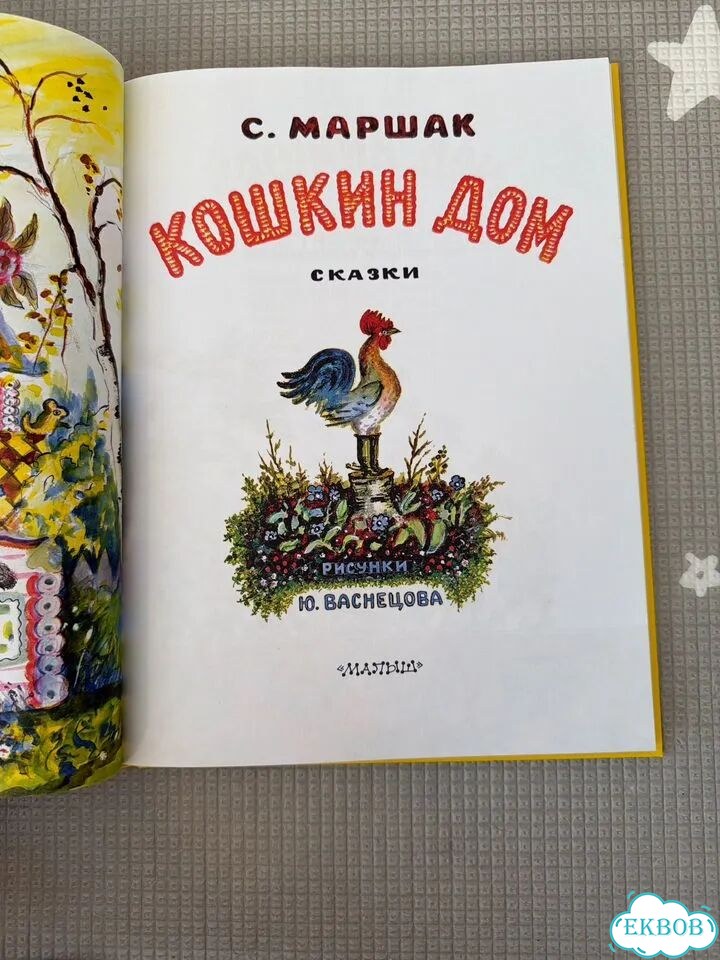Книга кошкин дом маршак фото 4