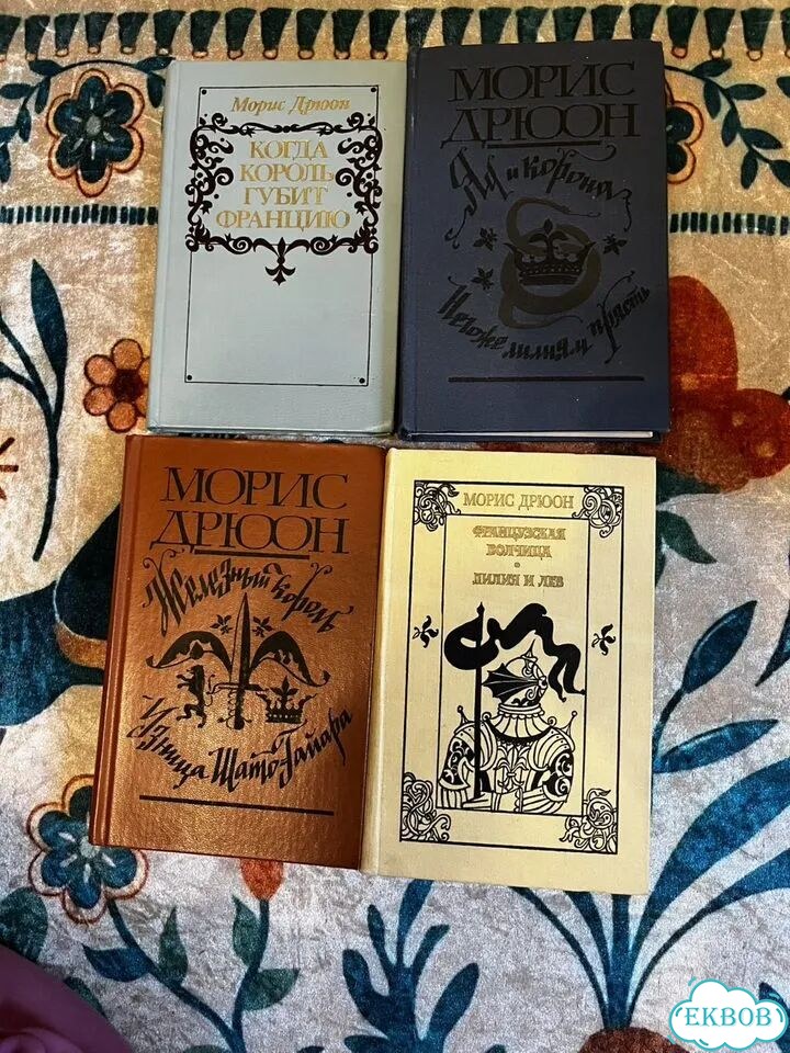 Книги Морис Дрюон фото 1