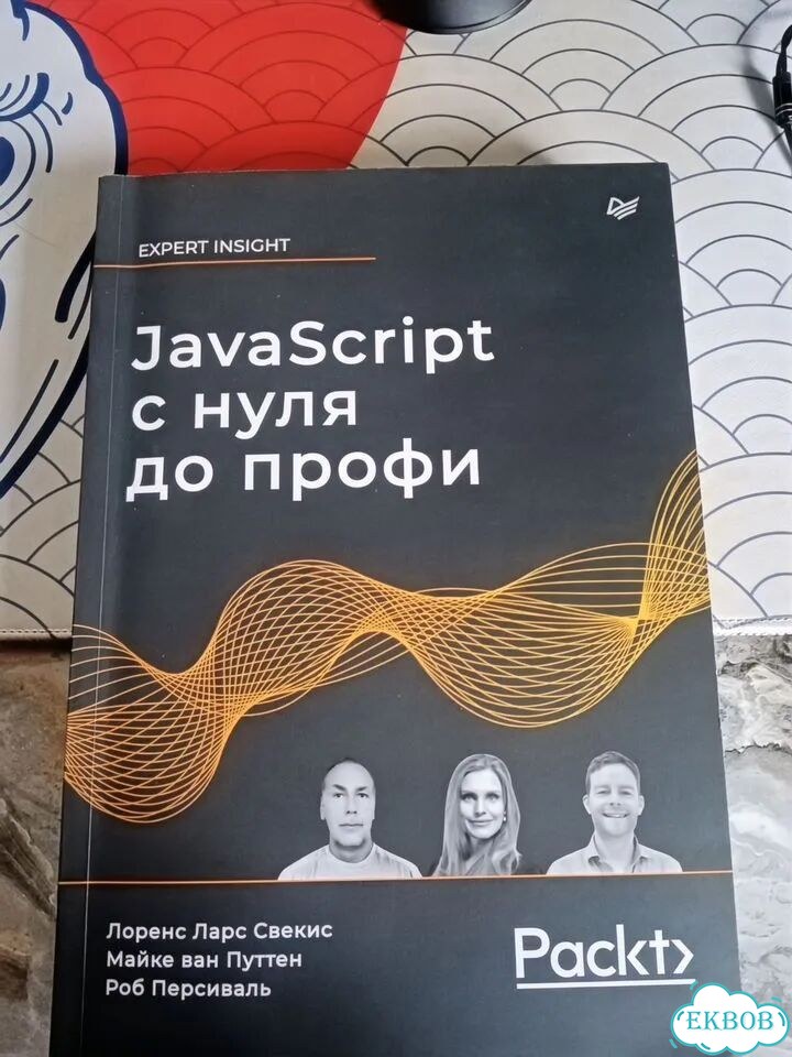 Javascript с нуля до профи фото 1