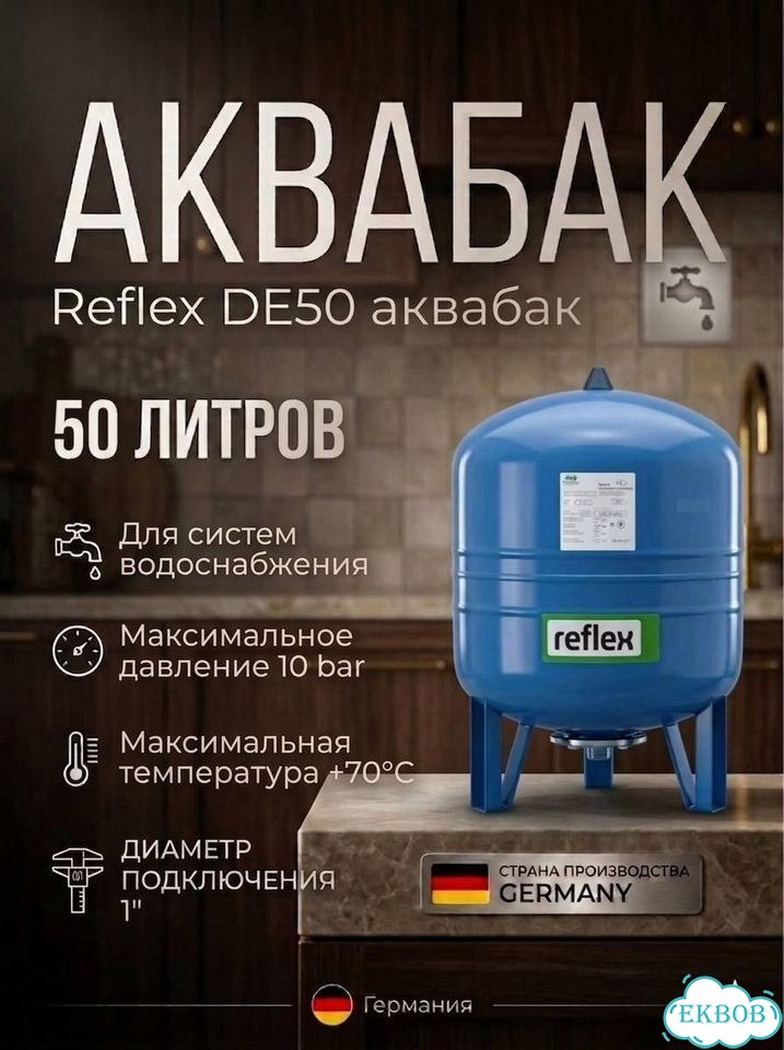 Reflex DE50 бак мембранный для водоснабжения фото 1