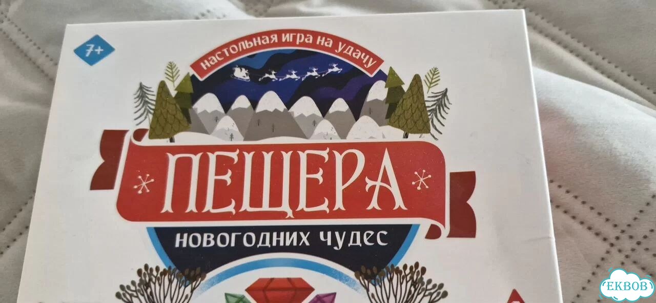Пещера новогодних чудес настольная игра фото 1