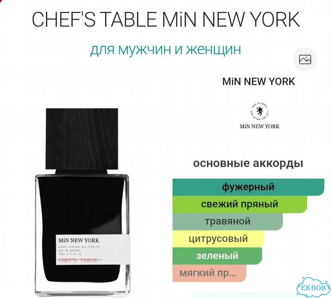 MiN NEW york chef'S table 75 мл фото 2