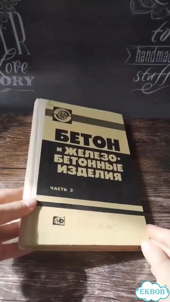 Книга Бетон и железобетонные изделия 1980 г СССР фото 1