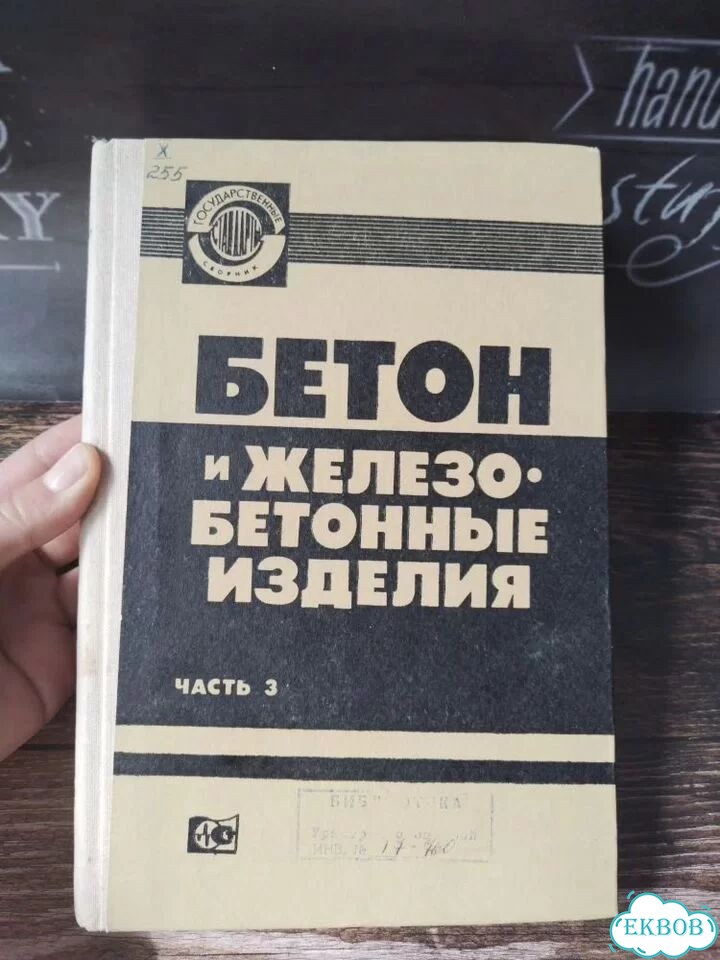 Книга Бетон и железобетонные изделия 1980 г СССР фото 2