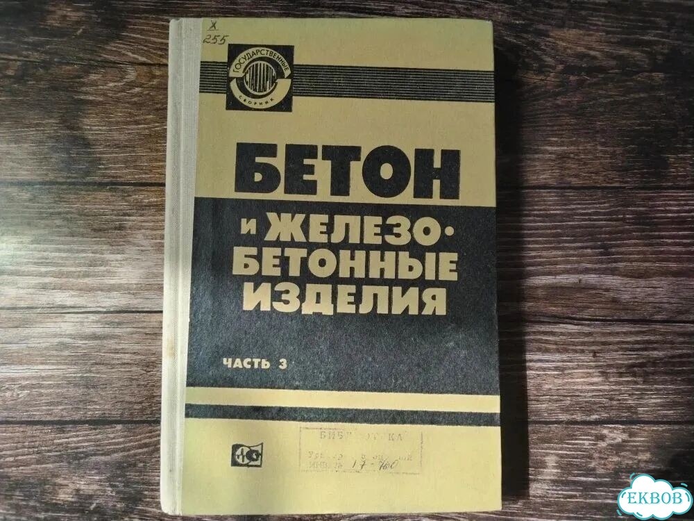 Книга Бетон и железобетонные изделия 1980 г СССР фото 3