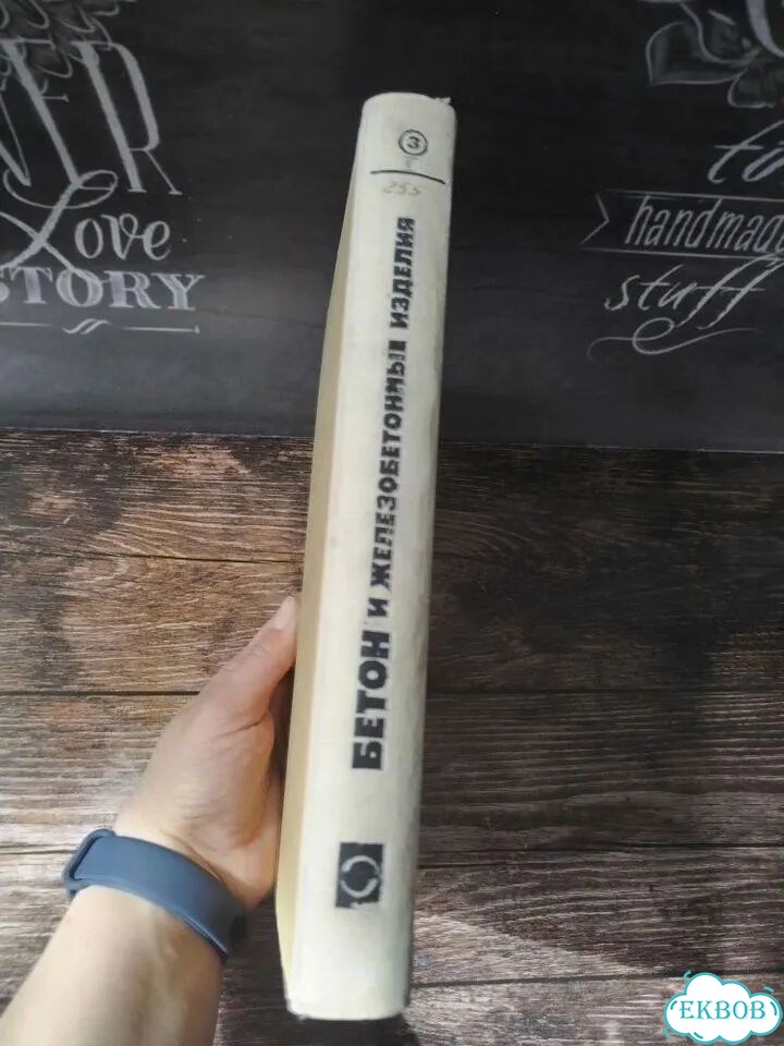 Книга Бетон и железобетонные изделия 1980 г СССР фото 4