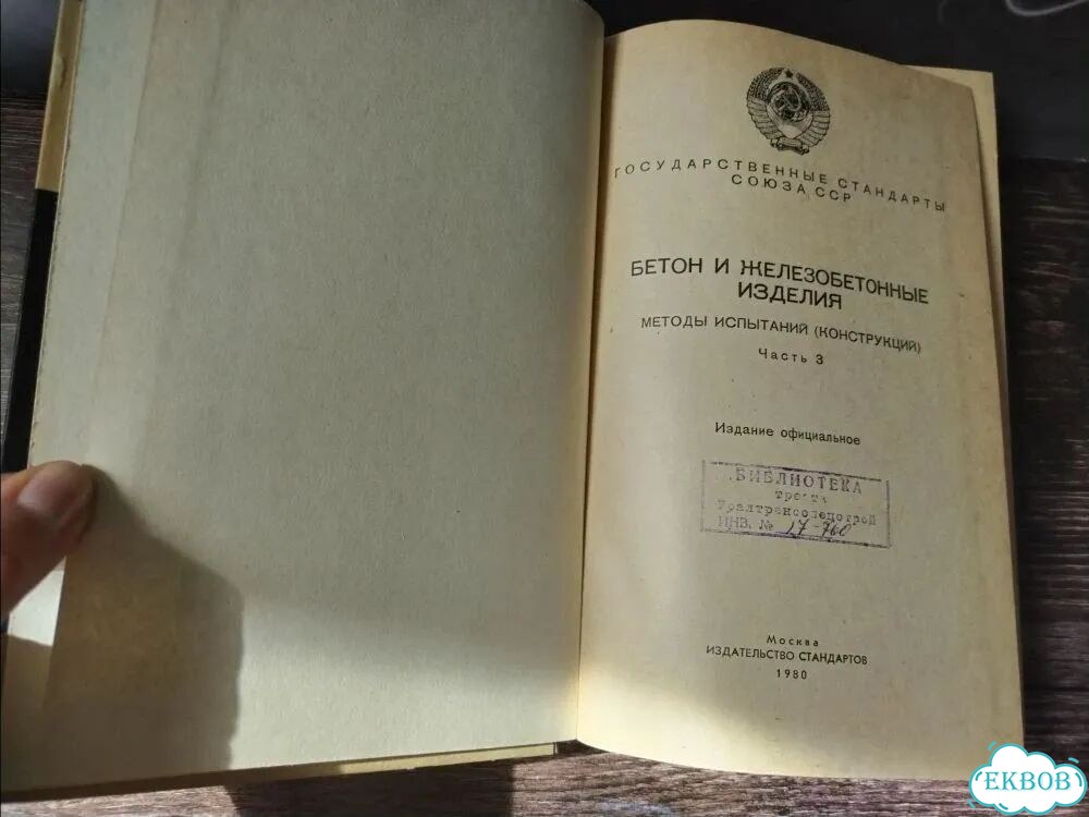 Книга Бетон и железобетонные изделия 1980 г СССР фото 5