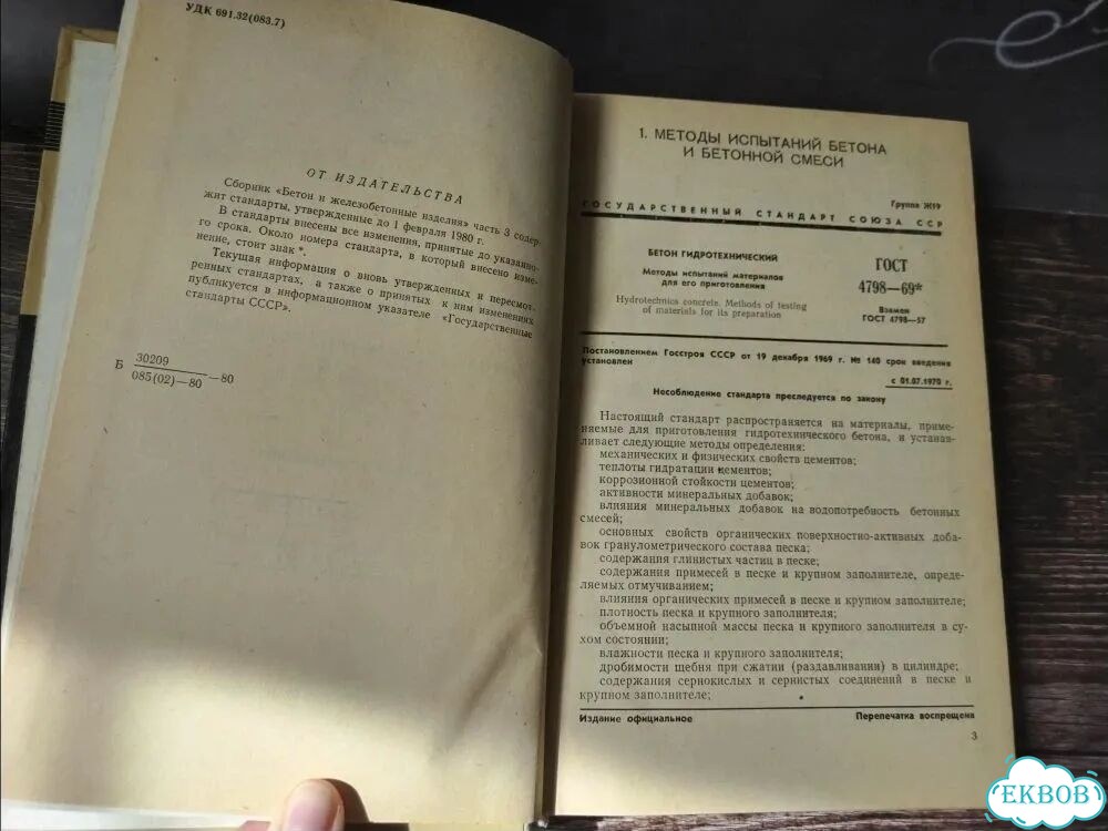 Книга Бетон и железобетонные изделия 1980 г СССР фото 7