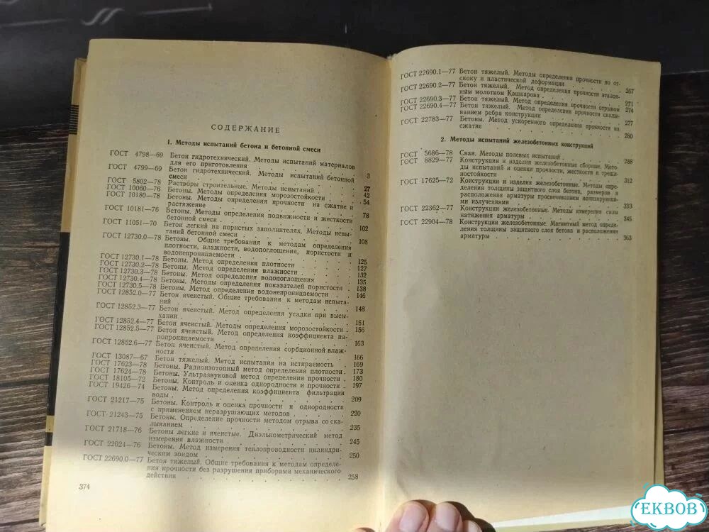 Книга Бетон и железобетонные изделия 1980 г СССР фото 8