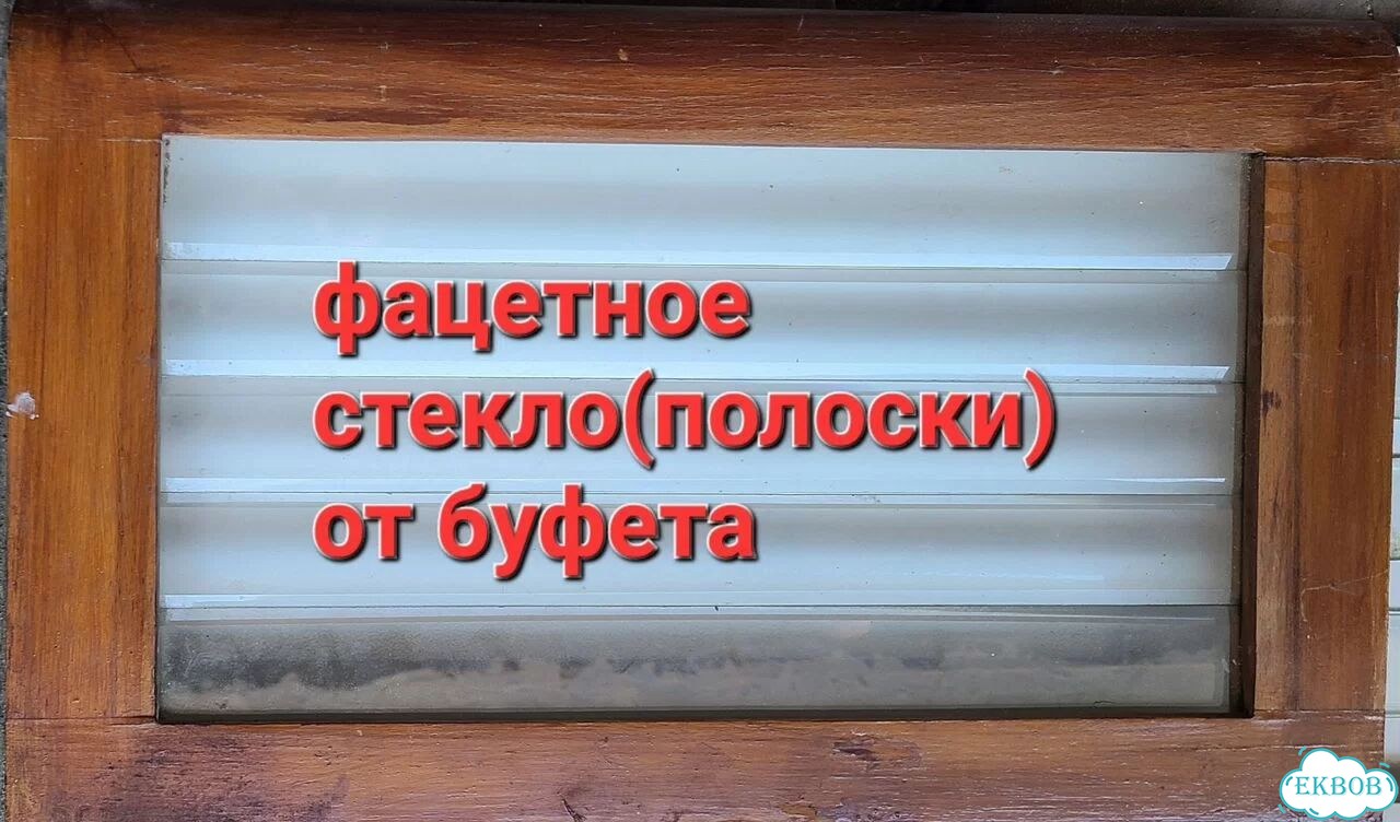 Стекло(полоскифацетное от буфета фото 2