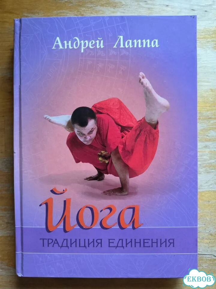 Йога. Традиция единения - А. Лаппа фото 1