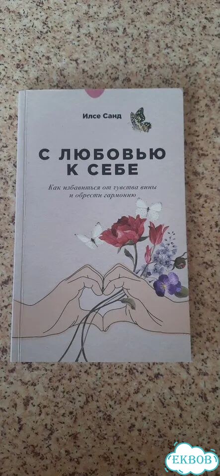 Книги Илсе Санд, с любовью к себе и другие фото 4