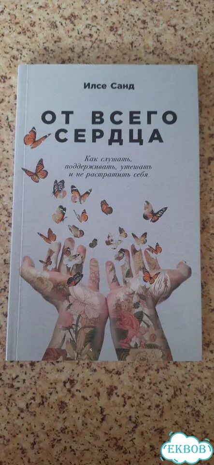 Книги Илсе Санд, с любовью к себе и другие фото 5