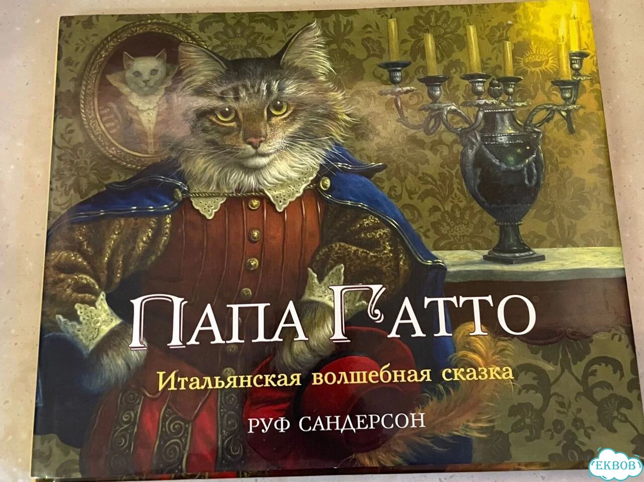Детская книжка Папа Гатто: Руф Сандерсон фото 1