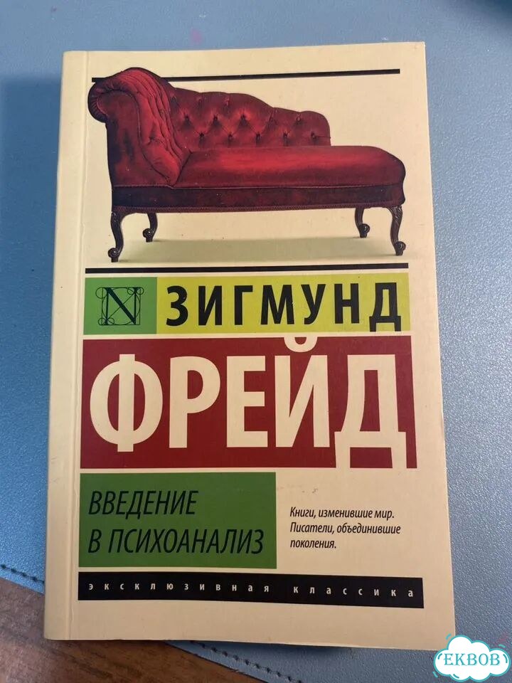 Зигмунд Фрейд Психология масс фото 1