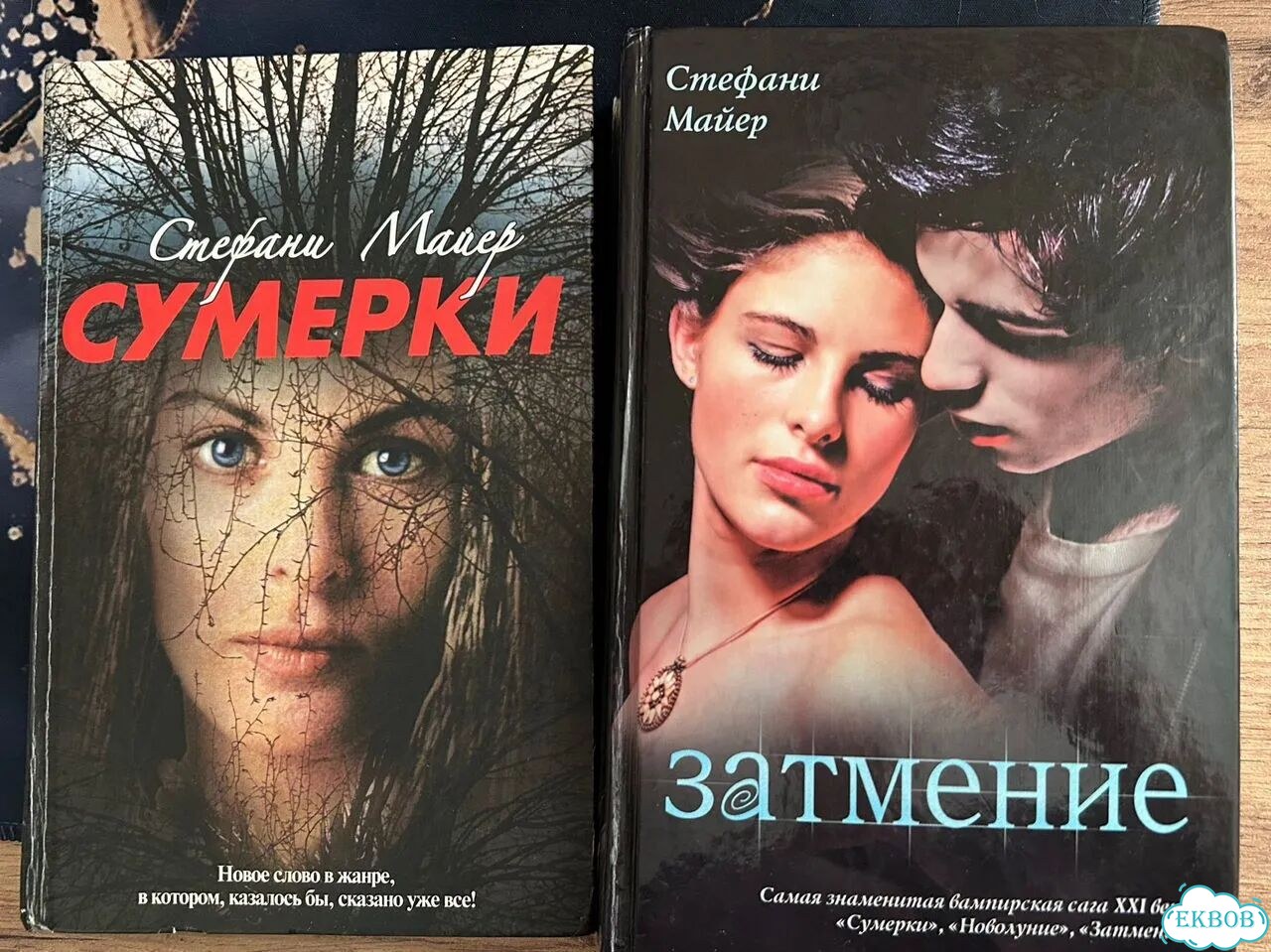 Книги Стефани Майер Сумерки / Затмение фото 1