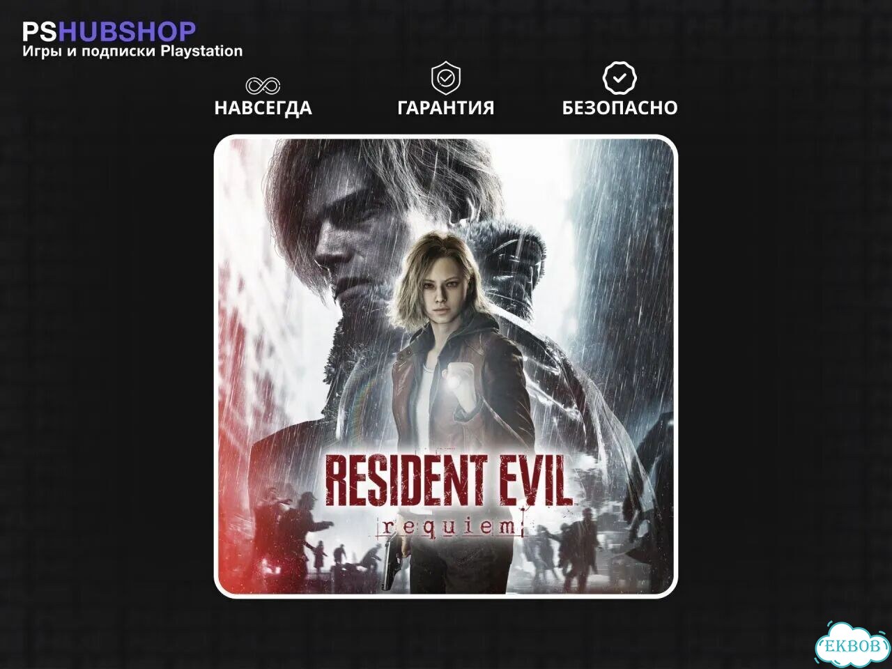 Resident Evil Requiem PS5 Русская Озвучка фото 1