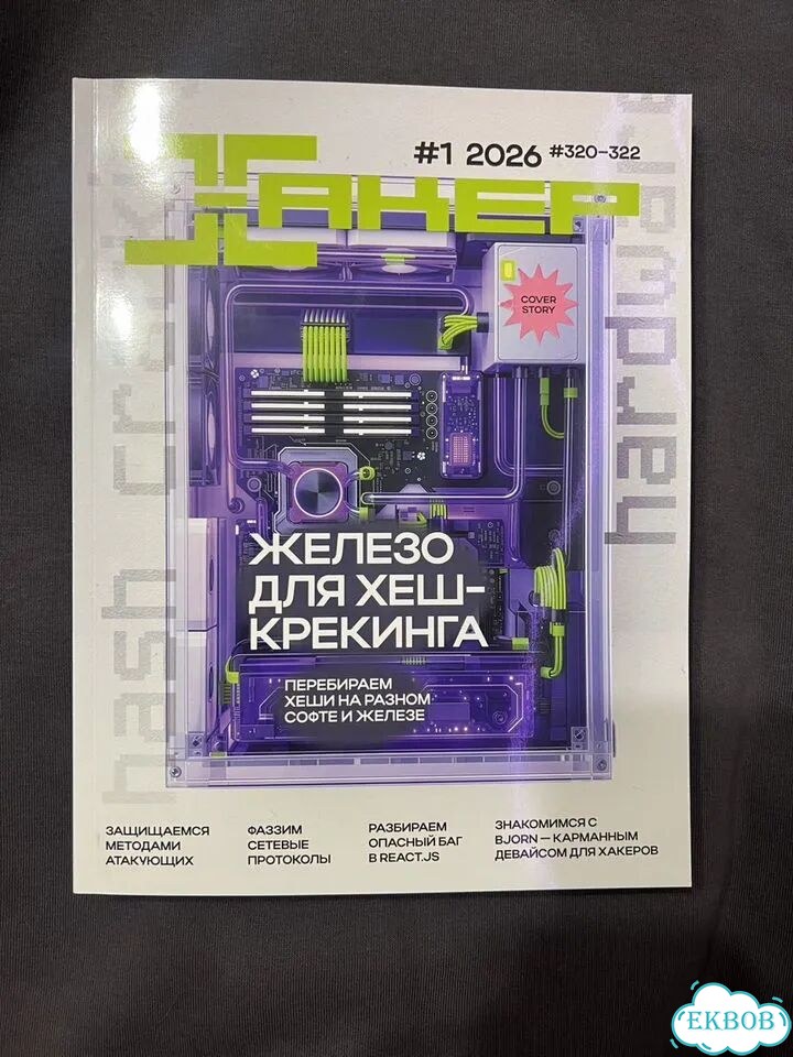 Журнал Хакер #1 2026 фото 1