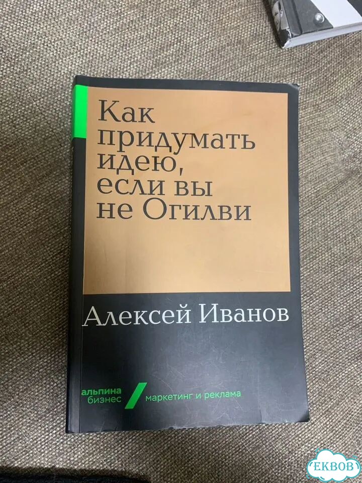Книга Как придумать идею,если вы не Огилви фото 1