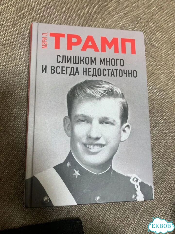 Трамп.Слишком много и всегда недостаточно фото 1