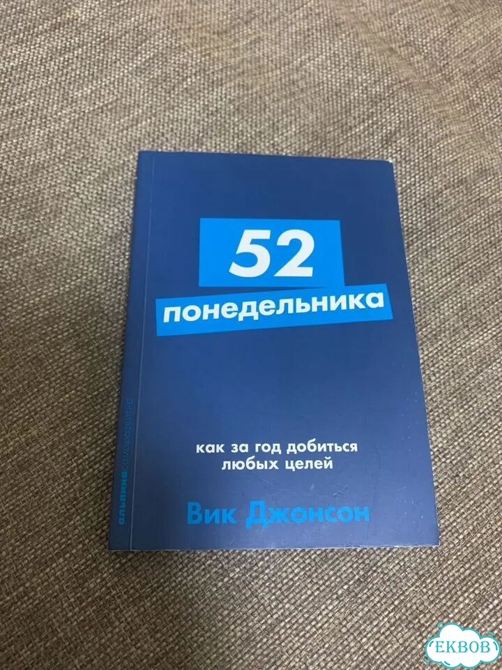 Книга 52 понедельника фото 1
