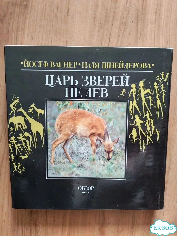 Книга царь зверей не лев фото 1