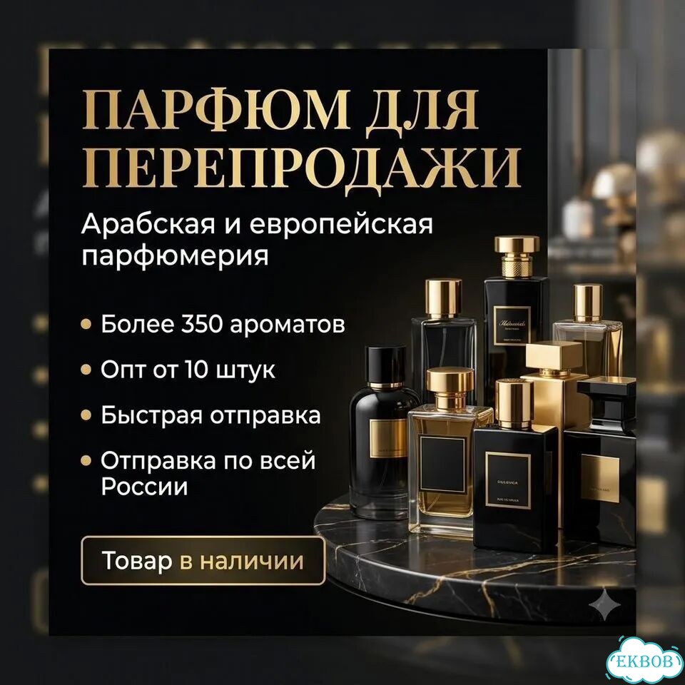 Парфюм для перепродажи фото 1