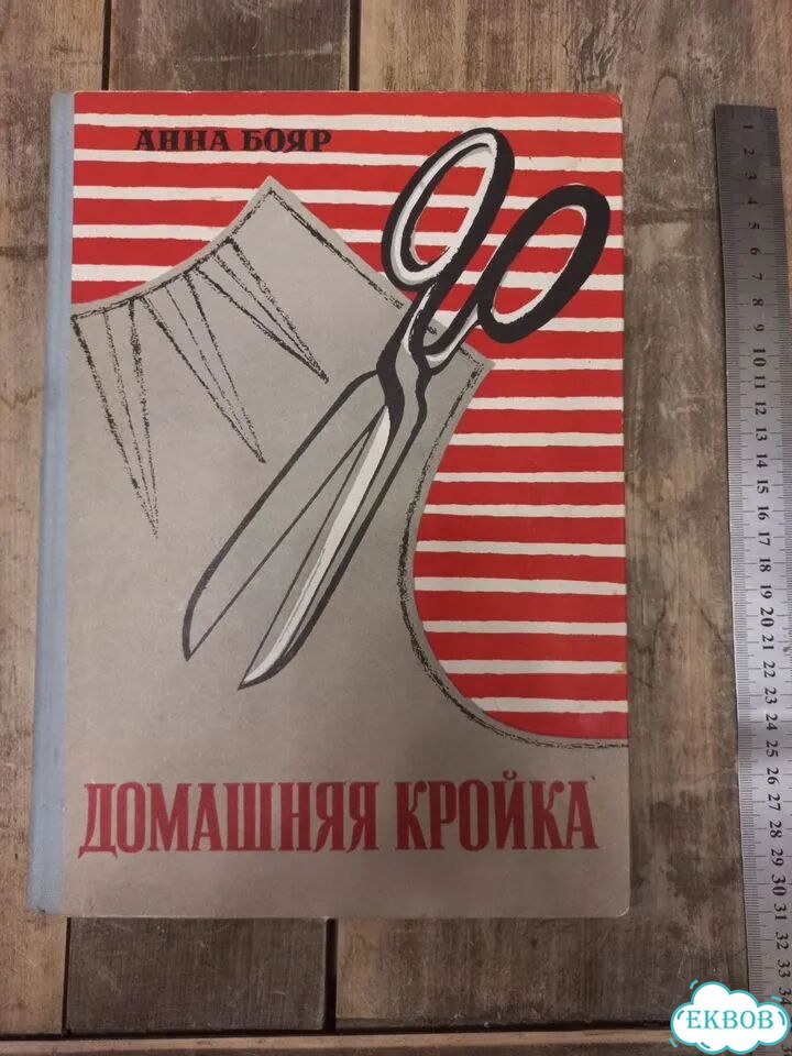 Анна Бояр. Домашняя кройка фото 1