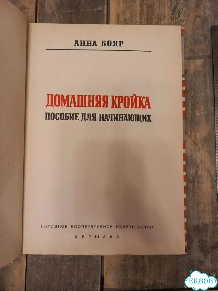 Анна Бояр. Домашняя кройка фото 2