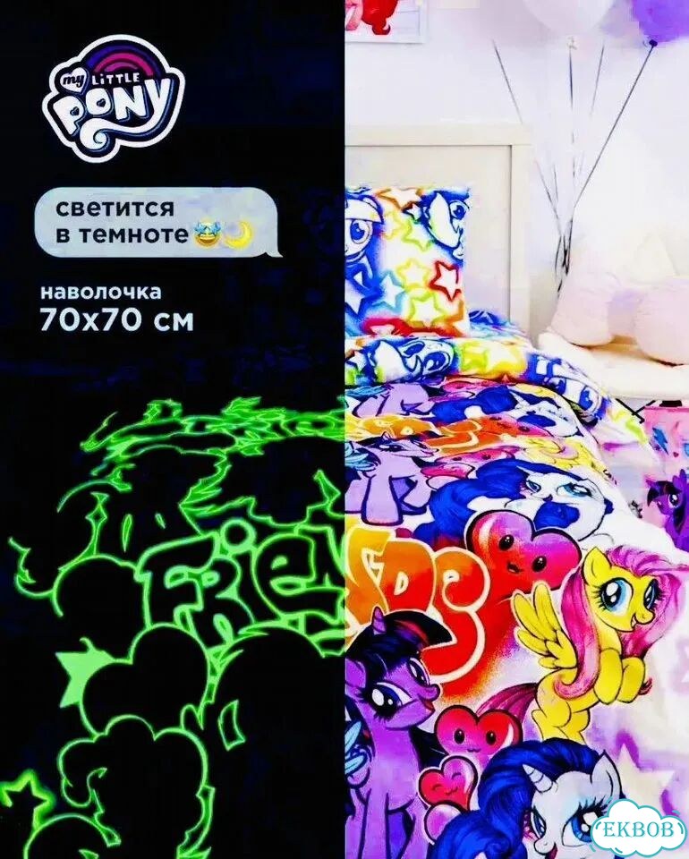 Детское постельное белье My little Pony светится фото 1