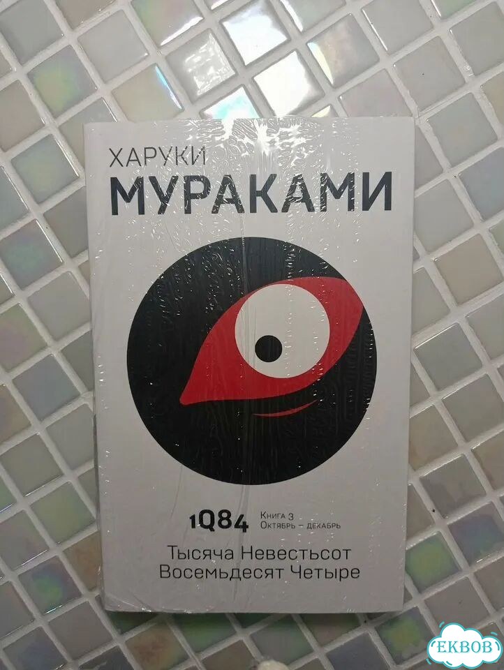 1q84 книга 3 Харуки Мураками фото 1