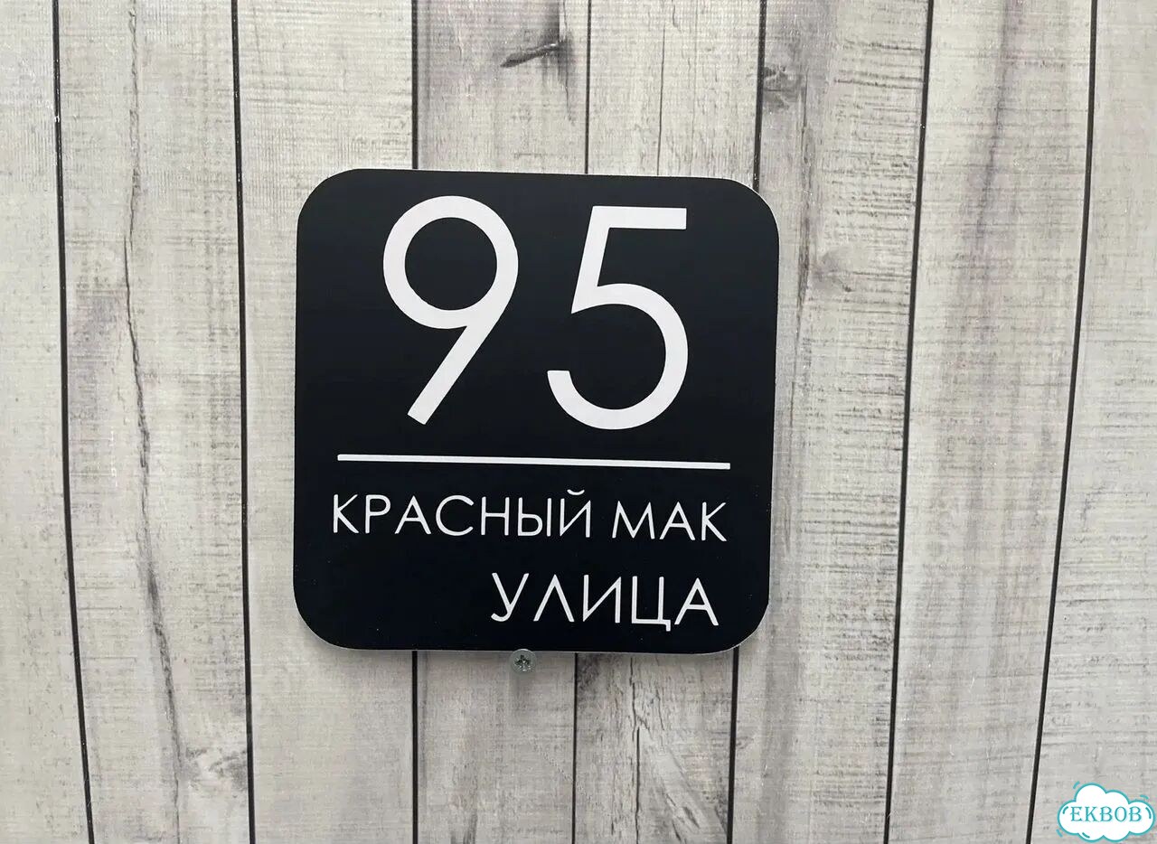 Aдpеcник, вывeскa для дома и дачи фото 10