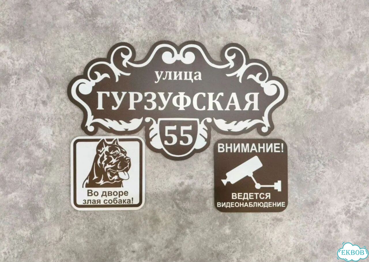 Aдpеcник, вывeскa для дома и дачи фото 9