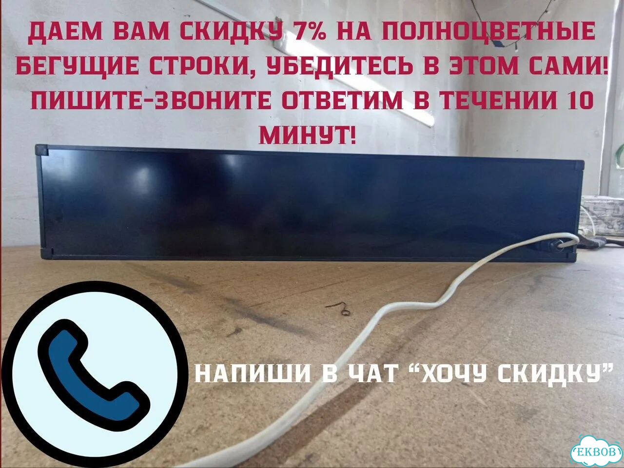 Бегущая строка 230х35 см красного свечения фото 11