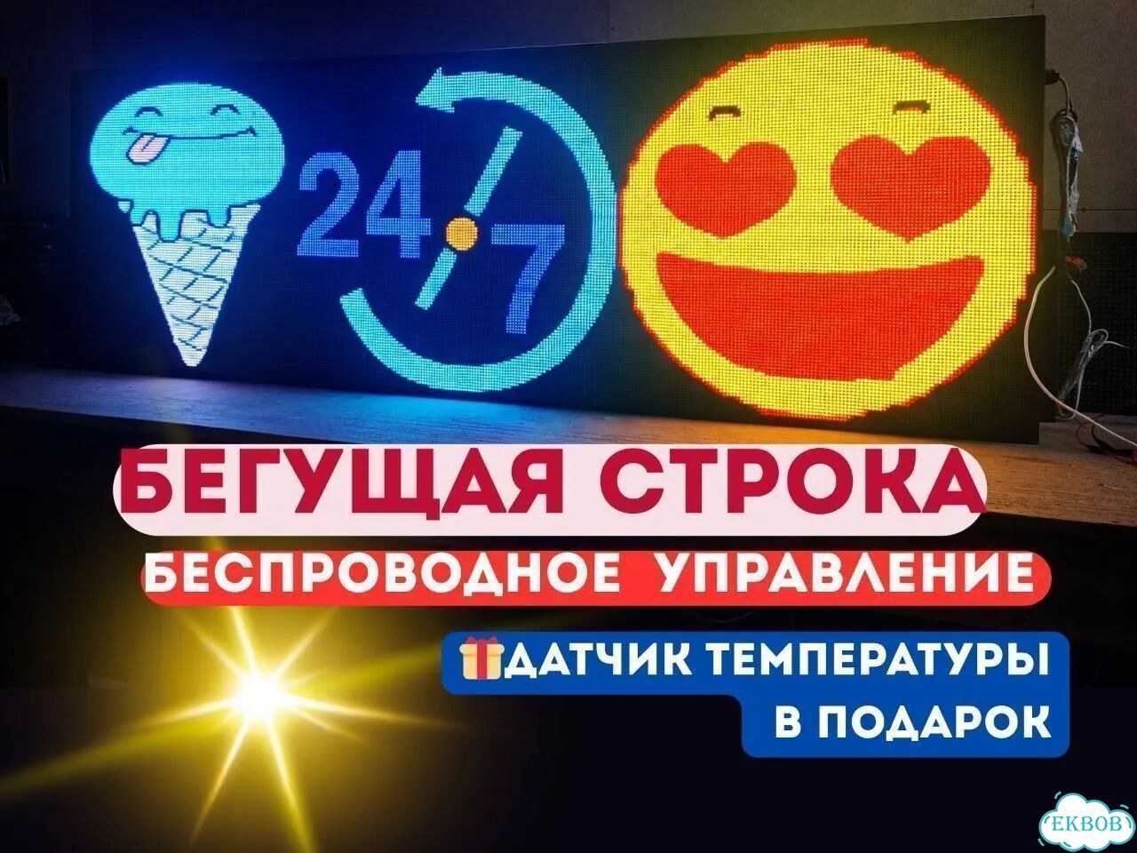 Бегущая строка 195х67 см полноцветного свечения р5 фото 1