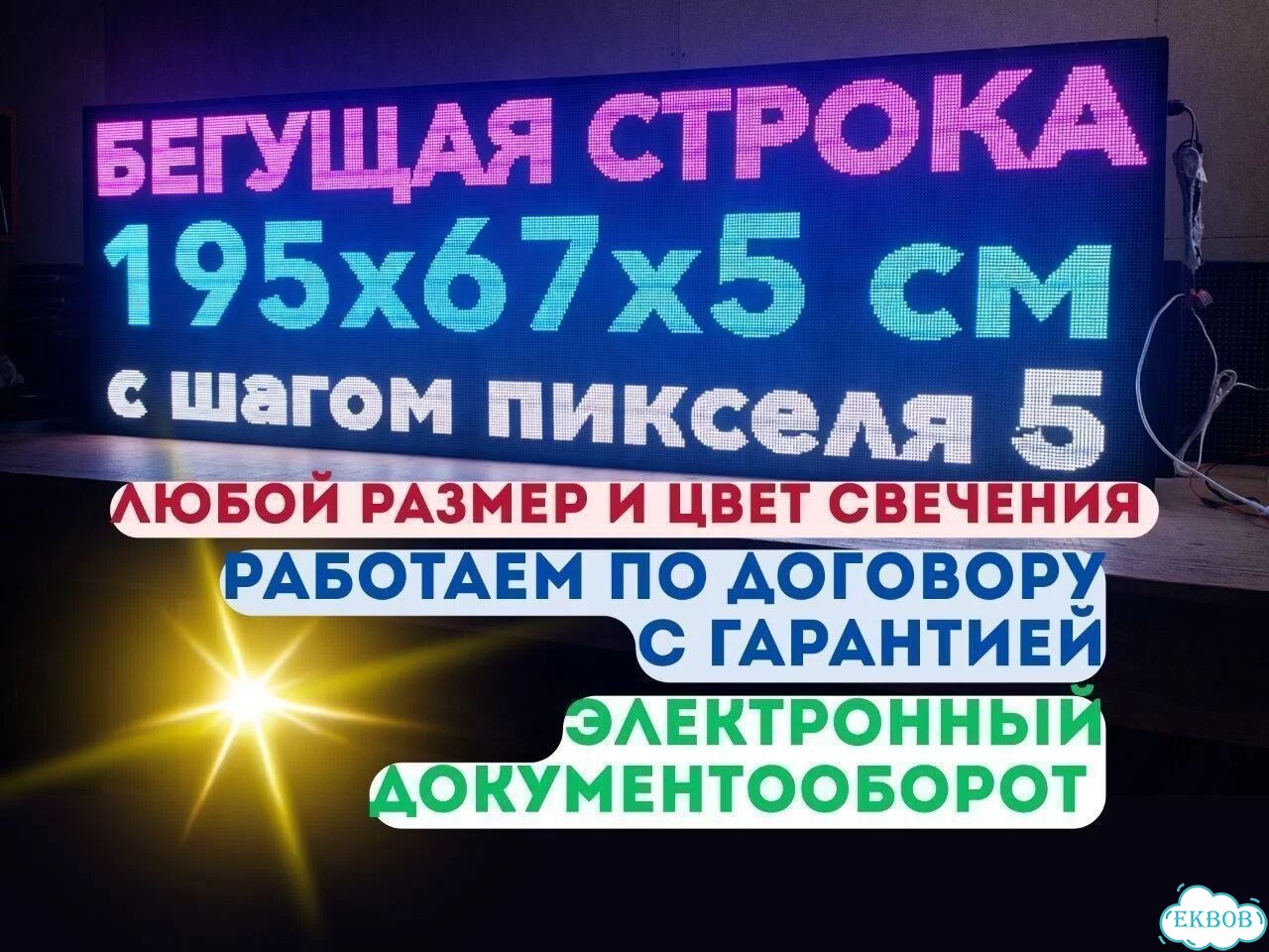 Бегущая строка 195х67 см полноцветного свечения р5 фото 4