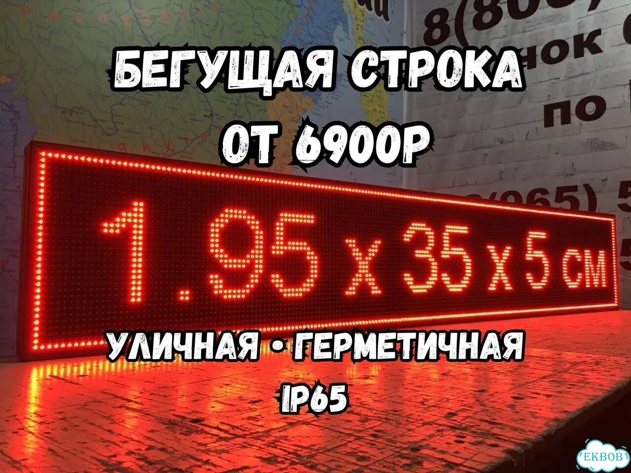 Бегущая строка 195х35 см красного свечения фото 1