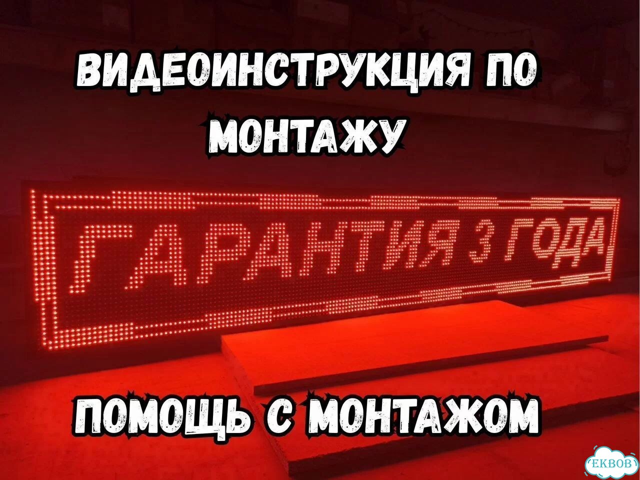 Бегущая строка 195х35 см красного свечения фото 5