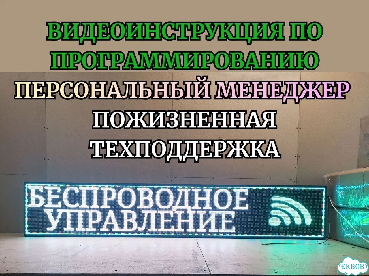 Бегущая строка 195х35 см полноцветного свечения р5 фото 9