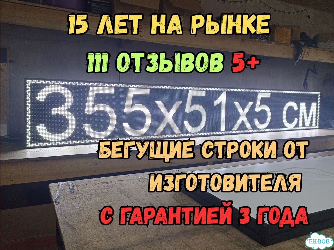 Бегущая строка 355х51 см белого свечения фото 1