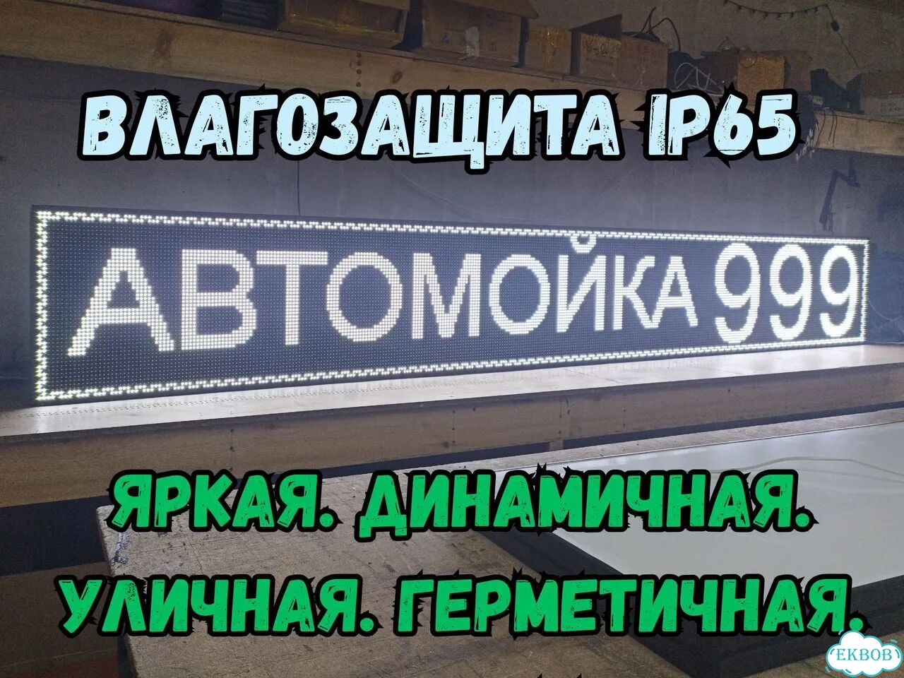 Бегущая строка 355х51 см белого свечения фото 3
